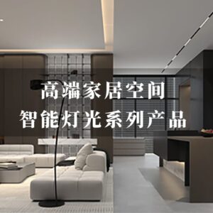 高端家居空间产品
